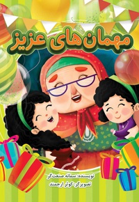 مهمان های عزیز